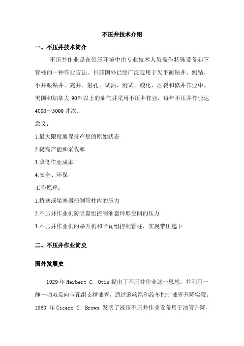 不压井技术介绍