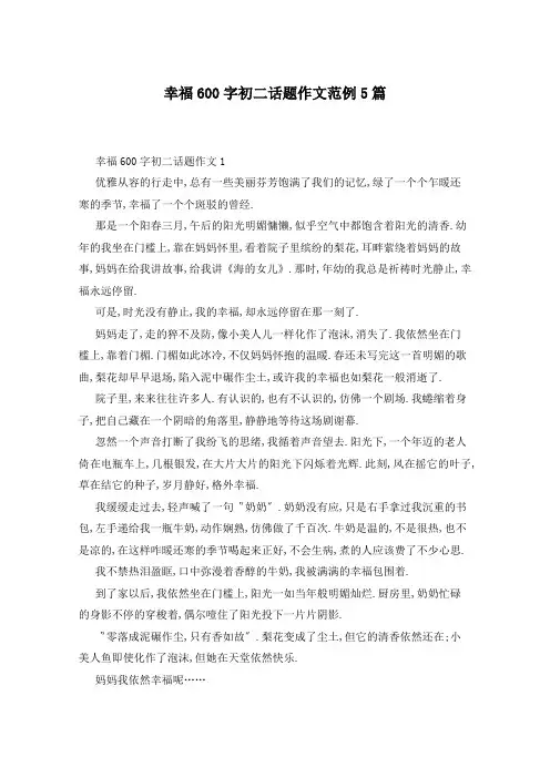 幸福600字初二话题作文范例5篇