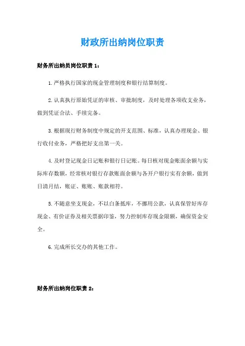 财政所出纳岗位职责