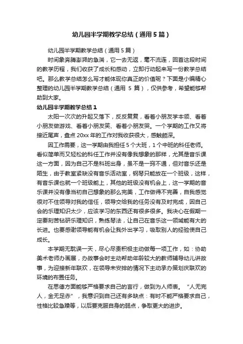 幼儿园半学期教学总结（通用5篇）