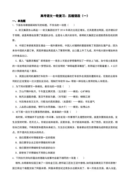 高考语文一轮复习：压缩语段(一)