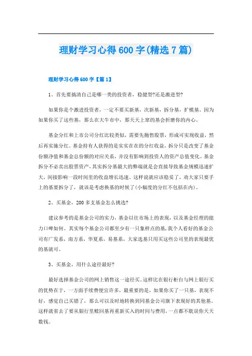 理财学习心得600字(精选7篇)