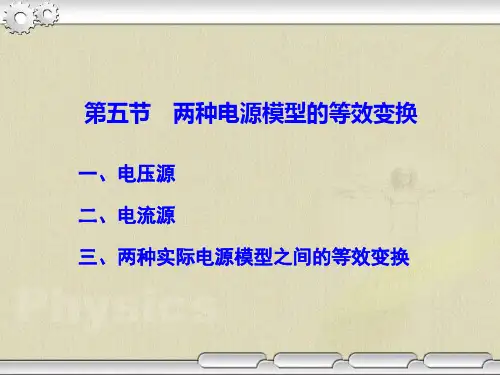 第五节-两种电源模型的等效变换(1)