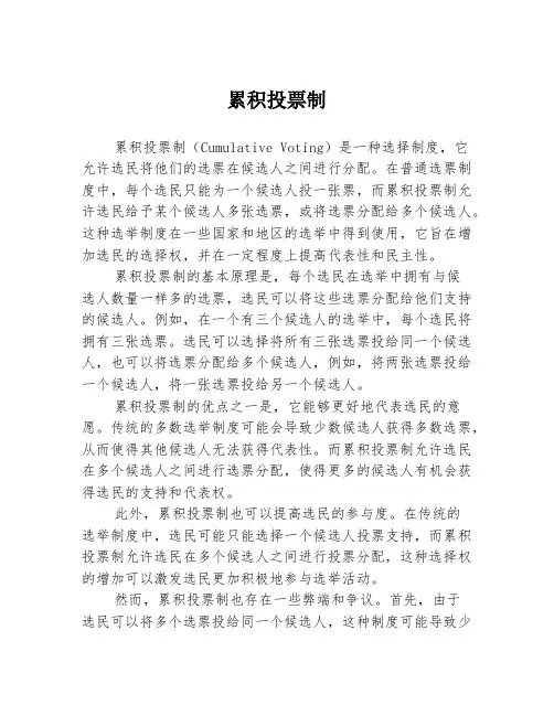 累积投票制