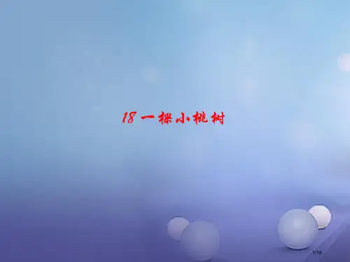 七年级语文下册第五单元18一棵小桃树市赛课公开课一等奖省名师优质课获奖PPT课件