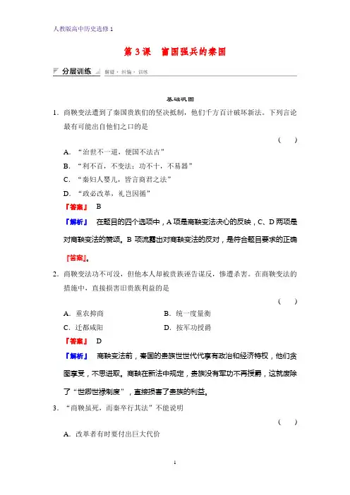 高中历史选修1课时作业2：2.3  富国强兵的秦国