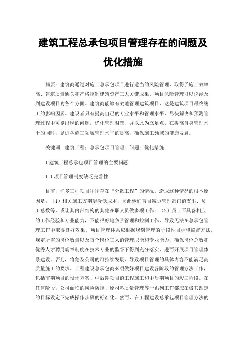 建筑工程总承包项目管理存在的问题及优化措施
