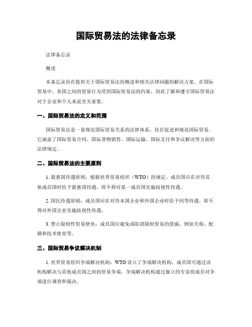 国际贸易法的法律备忘录