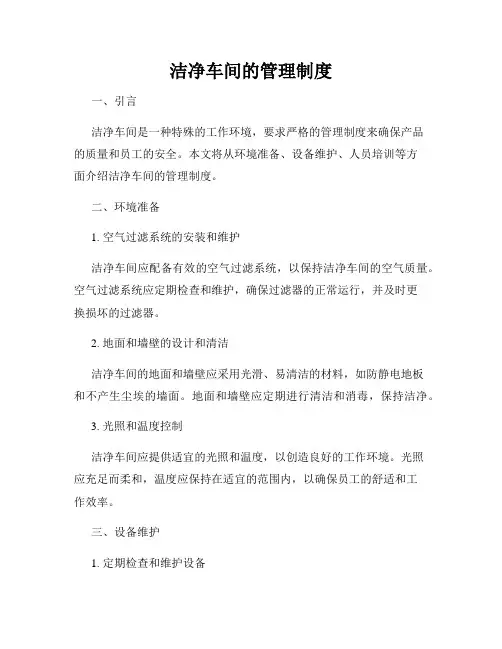 洁净车间的管理制度