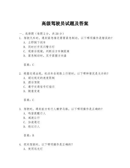 高级驾驶员试题及答案