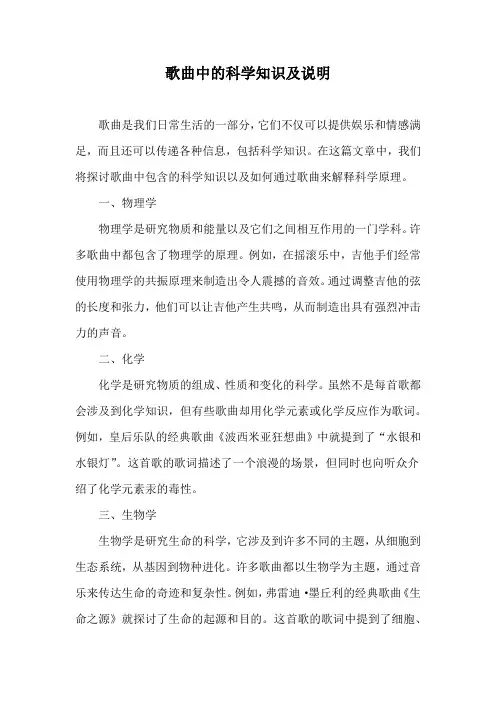 歌曲中的科学知识