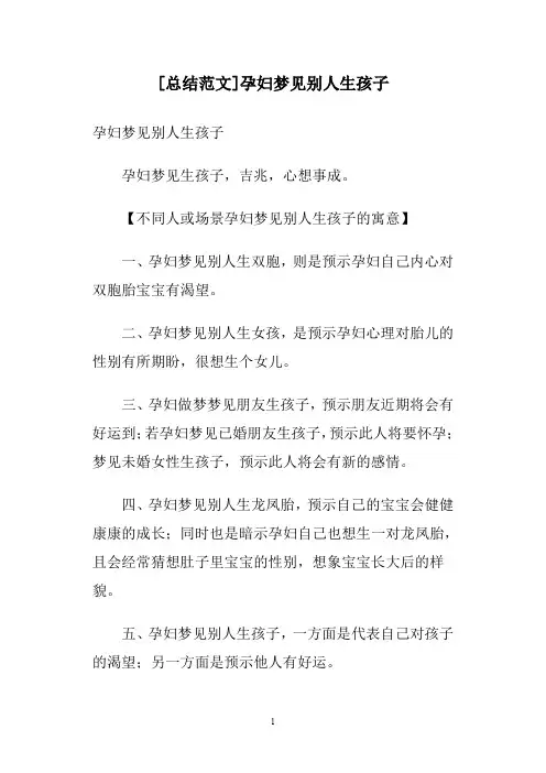 [总结范文]孕妇梦见别人生孩子