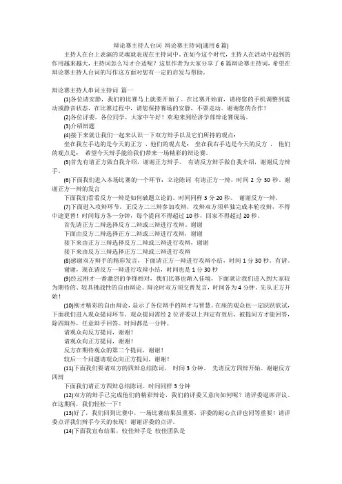 辩论赛主持人台词 辩论赛主持词(通用6篇)