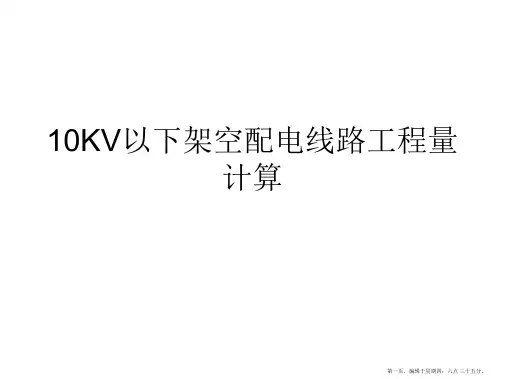 10kv以下架空配电线路安装工程量