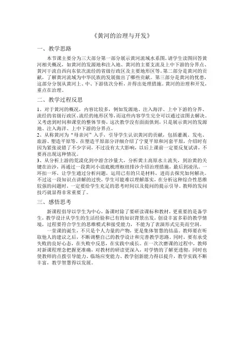 黄河的治理与开发 教学反思