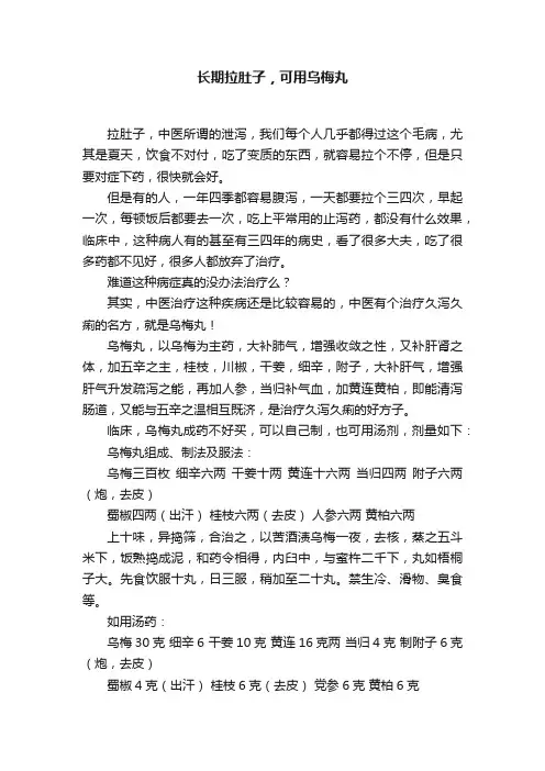 长期拉肚子，可用乌梅丸