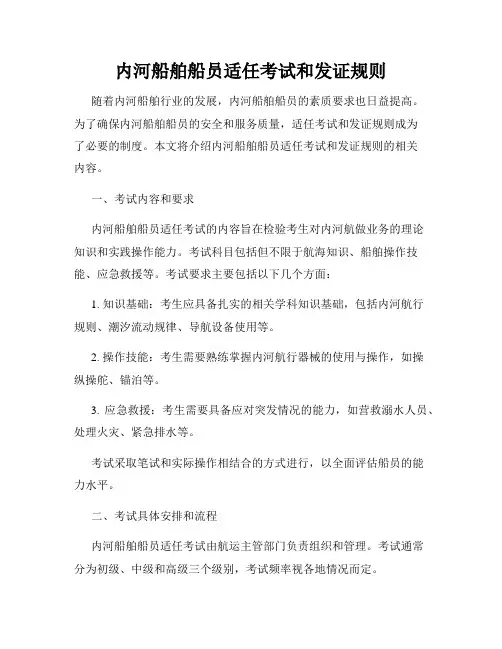 内河船舶船员适任考试和发证规则