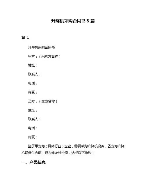 升降机采购合同书5篇