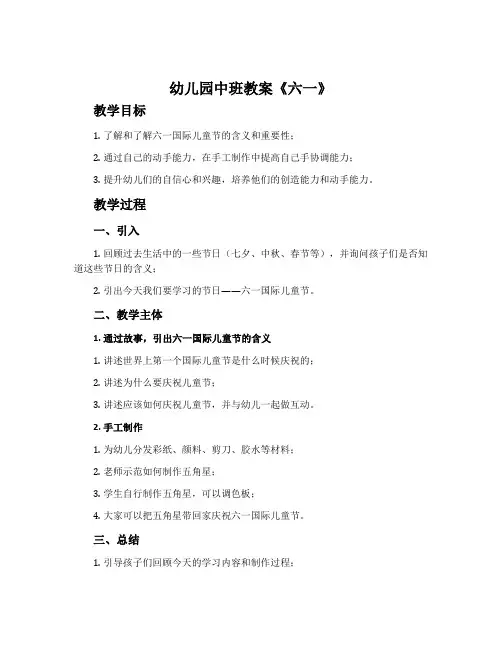 幼儿园中班教案《六一》
