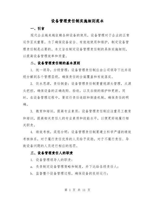 设备管理责任制实施细则范本（3篇）