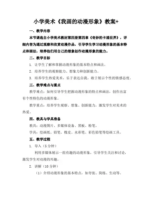 小学美术《我画的动漫形象》教案+