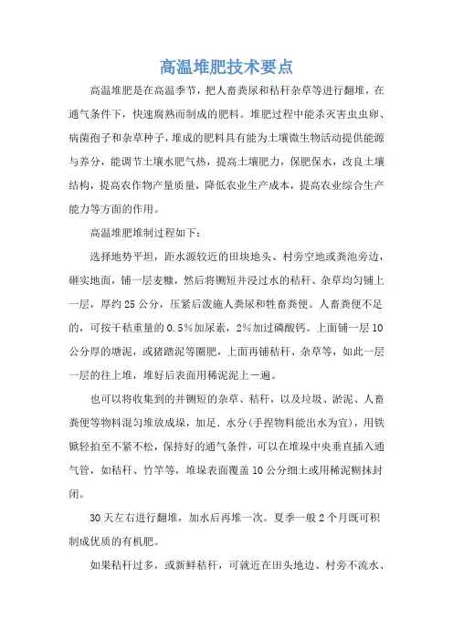 高温堆肥技术要点