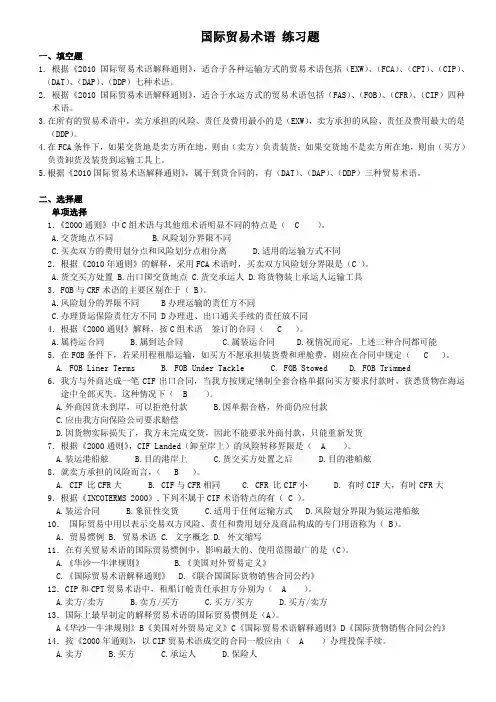 (完整版)国际贸易术语练习题答案