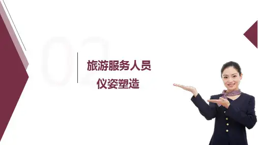《旅游职业礼仪》课件——仪姿礼仪