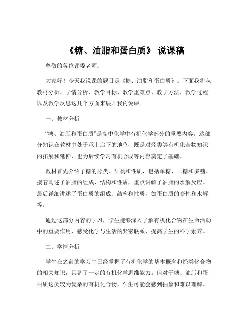 《糖、油脂和蛋白质》 说课稿