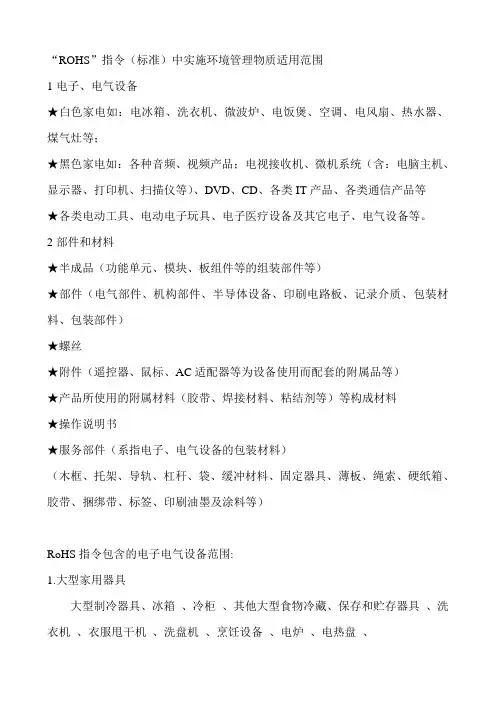 “ROHS”指令(标准)中实施环境管理物质适用范围