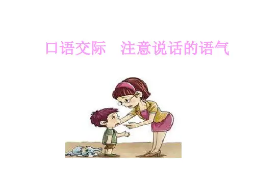 部编版二年级语文下册 ：口语交际：注意说话的语气 (精品课件)