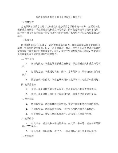苏教版四年级数学上册《认识垂直》教学设计