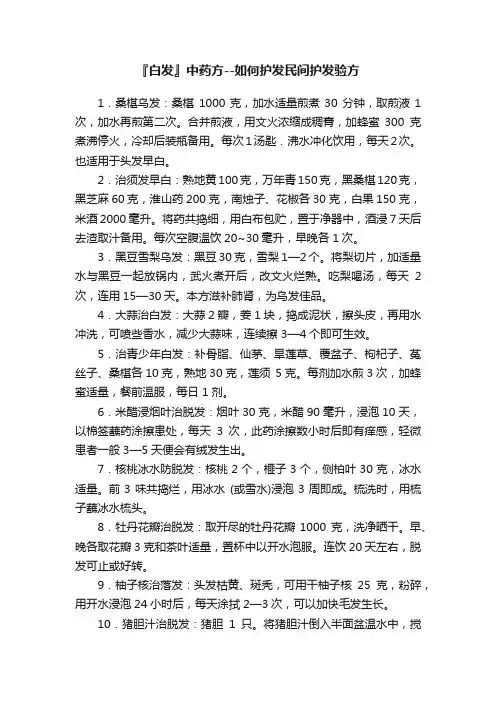 『白发』中药方--如何护发民间护发验方