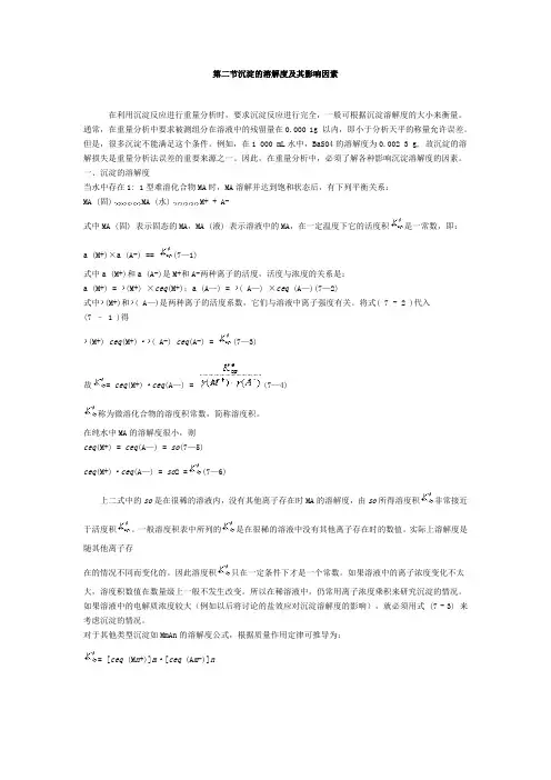 第二节沉淀的溶解度及其影响因素