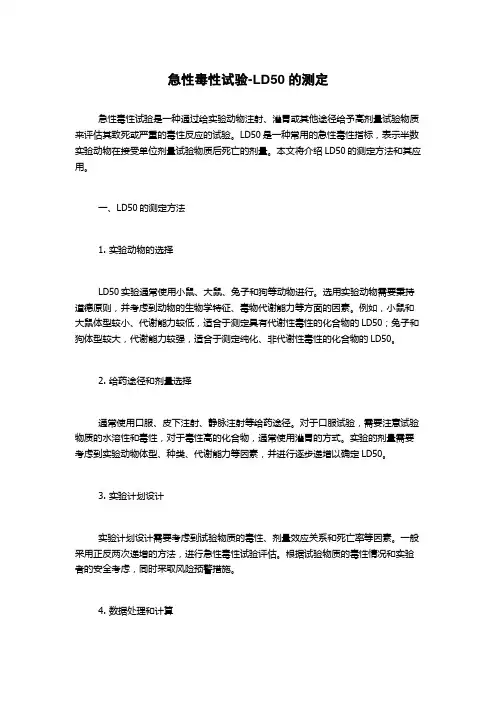 急性毒性试验-LD50的测定