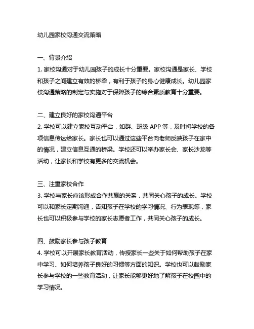 幼儿园家校沟通交流策略 家校沟通