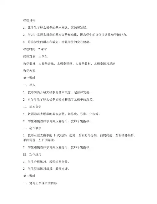大学生太极拳6式教案全套