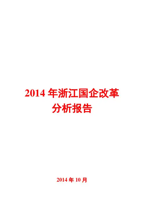 2014年浙江国企改革分析报告