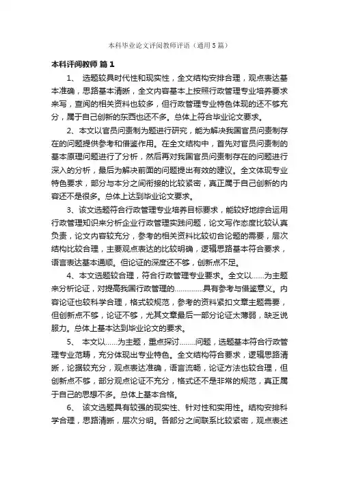 本科毕业论文评阅教师评语（通用5篇）