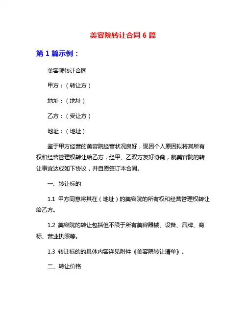美容院转让合同6篇
