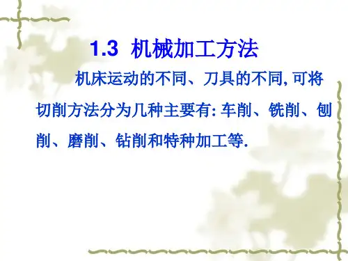 1.3机械加工方法