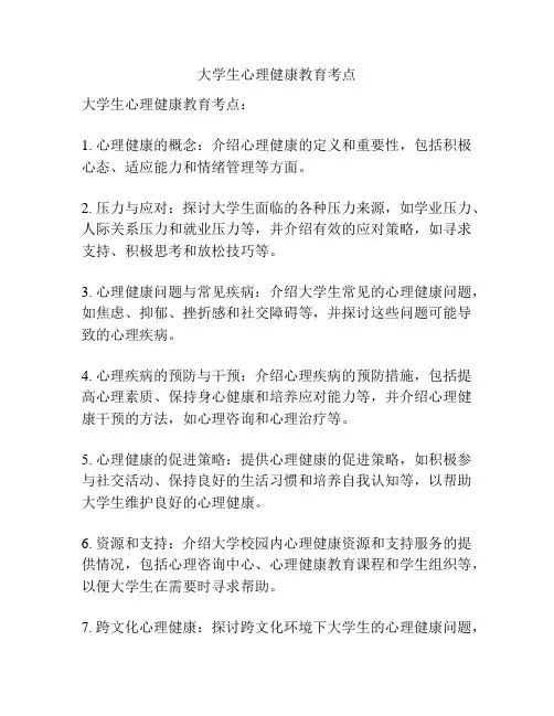 大学生心理健康教育考点