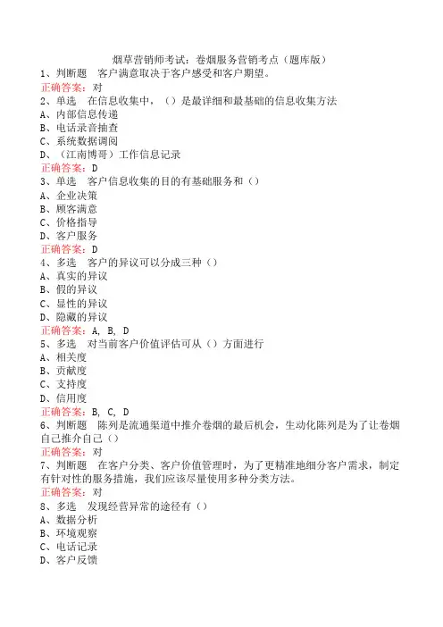 烟草营销师考试：卷烟服务营销考点(题库版)