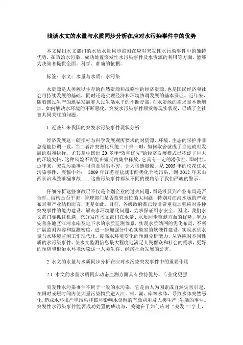 浅谈水文的水量与水质同步分析在应对水污染事件中的优势