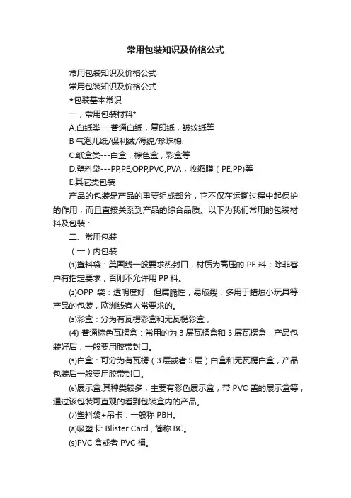 常用包装知识及价格公式
