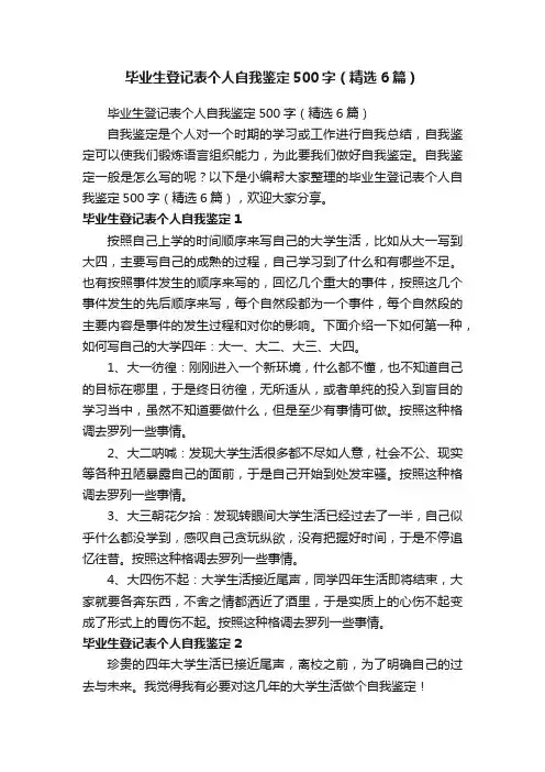 毕业生登记表个人自我鉴定500字（精选6篇）