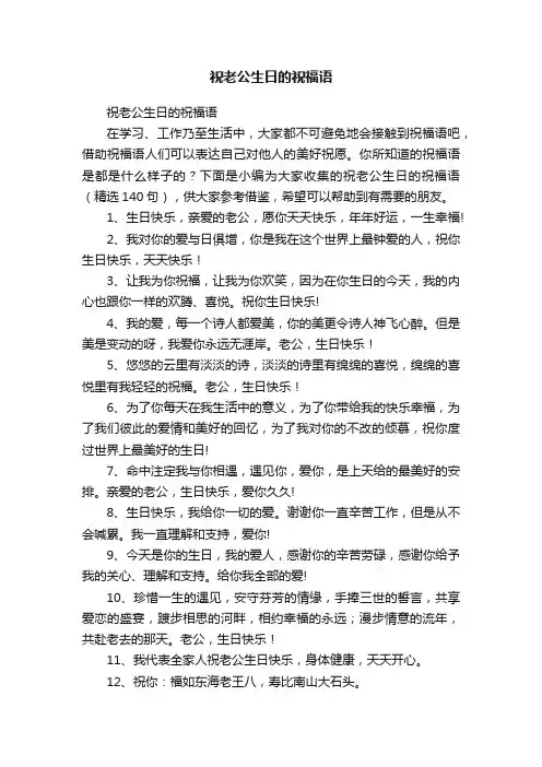祝老公生日的祝福语（精选140句）