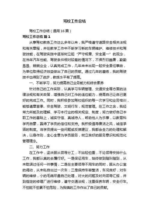 驾校工作总结（通用16篇）