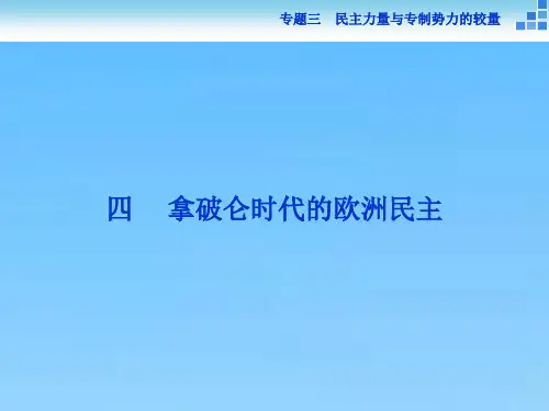 历史人民版选修2专题三四拿破仑时代的欧洲民主课件(25张)