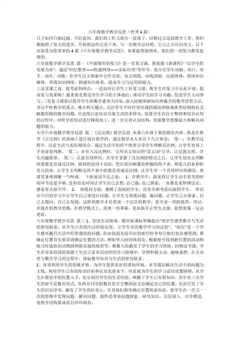 六年级数学教学反思(优秀4篇)-最新